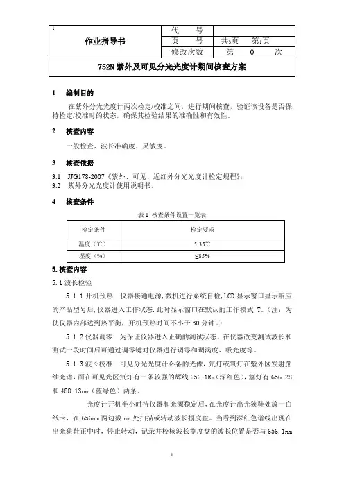 紫外分光光度计期间核查方案