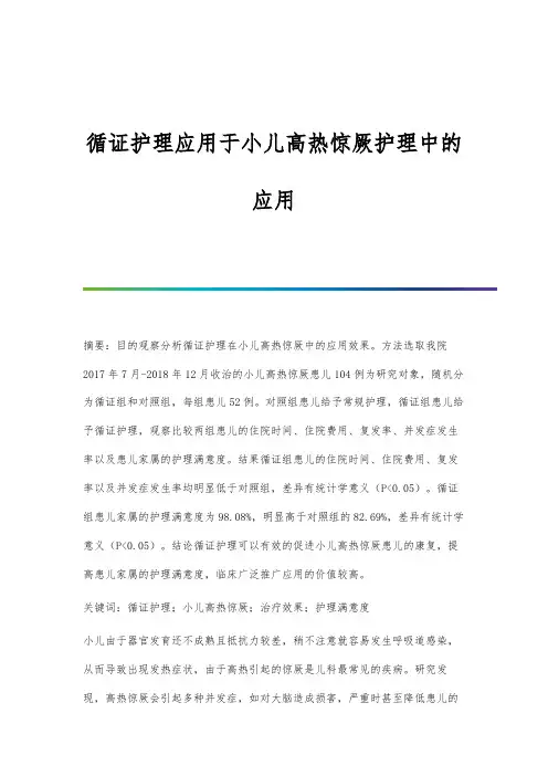 循证护理应用于小儿高热惊厥护理中的应用