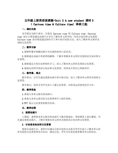 五年级上册英语说课稿-Unit 2 A new student 课时3 ( Cartoon time