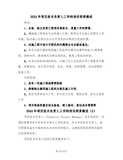 2024年项目技术负责人工作的岗位职责概述(3篇)