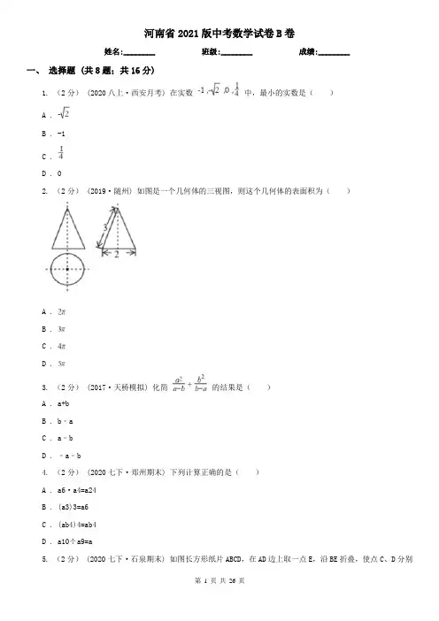 河南省2021版中考数学试卷B卷