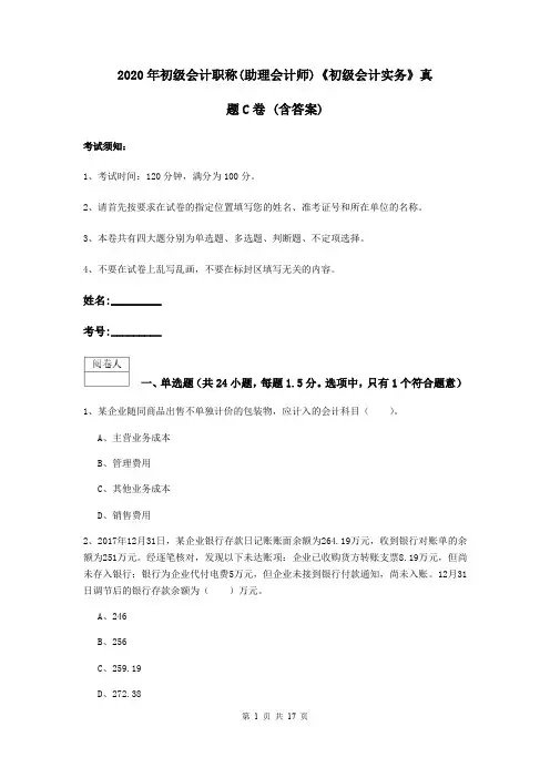 2020年初级会计职称(助理会计师)《初级会计实务》真题C卷 (含答案)