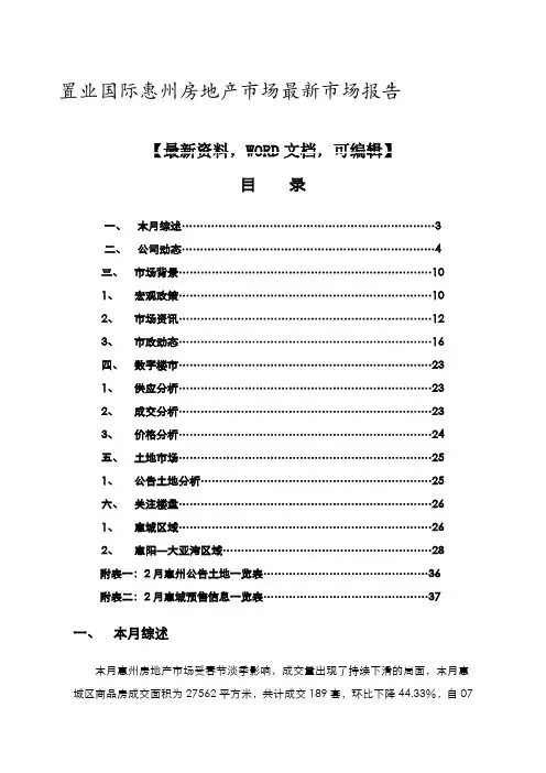 置业国际惠州房地产市场最新市场报告9