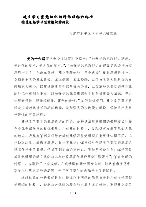 建立学习型党组织的评估指标和标准