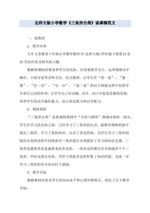 北师大版小学数学《三角形分类》说课稿范文