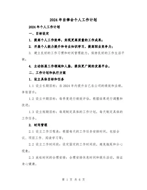 2024年自律会个人工作计划(3篇)