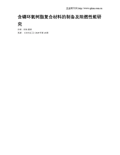 含磷环氧树脂复合材料的制备及阻燃性能研究