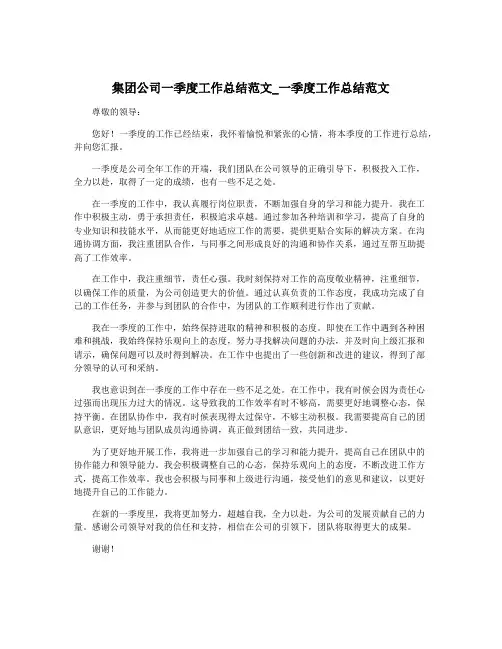 集团公司一季度工作总结范文_一季度工作总结范文