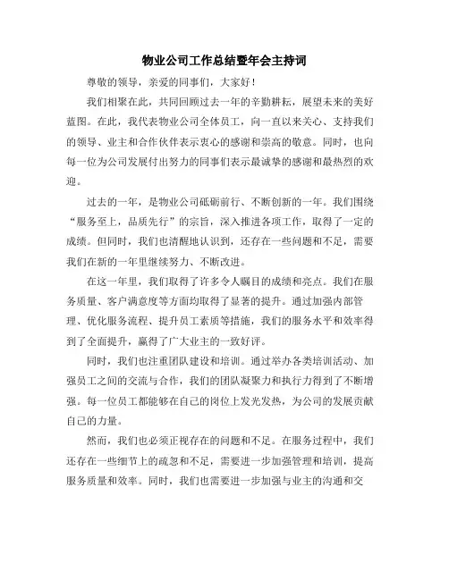 物业公司工作总结暨年会主持词