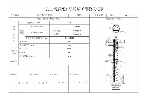 孔桩钢筋笼安装隐蔽工程验收记录