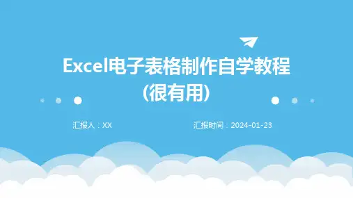 Excel电子表格制作自学教程(很有用)