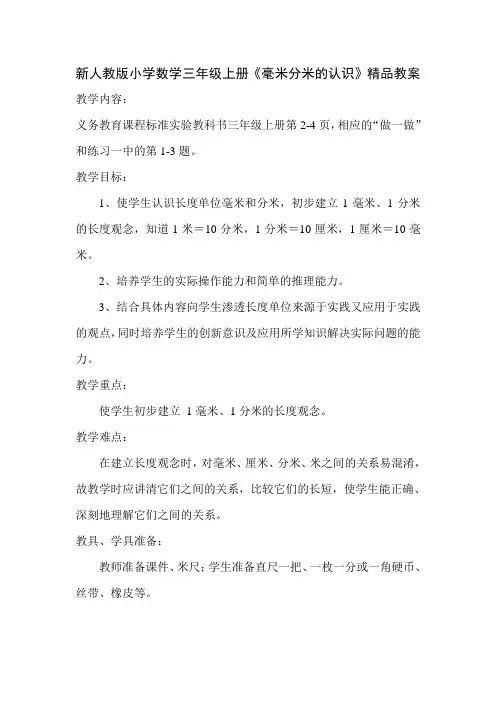 小学数学三年级上册《毫米分米的认识》