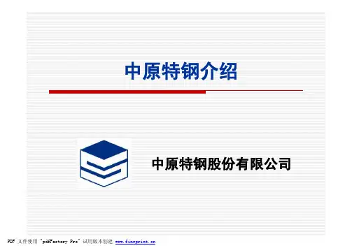 中原特钢介绍