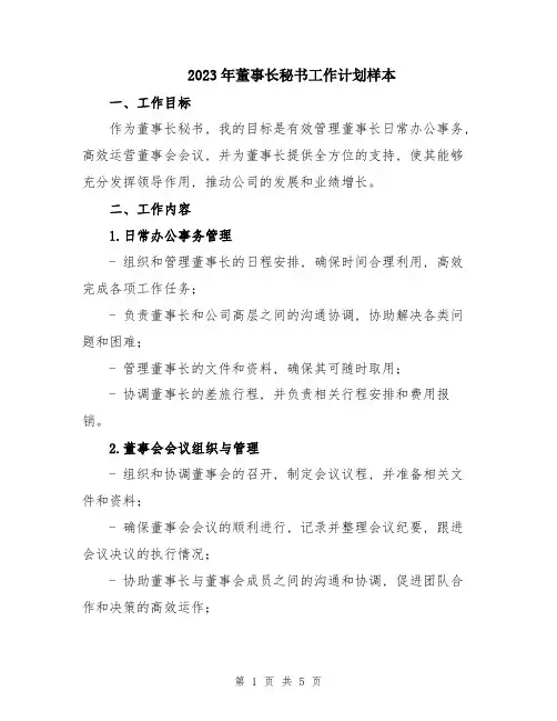 2023年董事长秘书工作计划样本