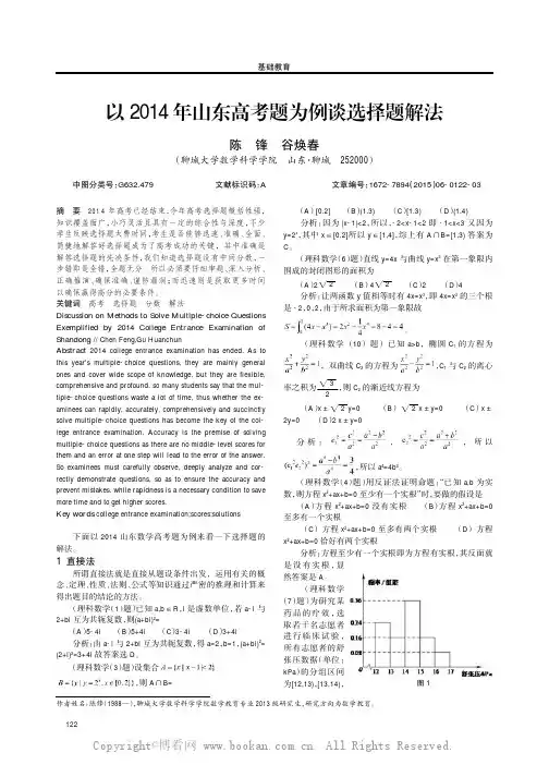 以2014年山东高考题为例谈选择题解法