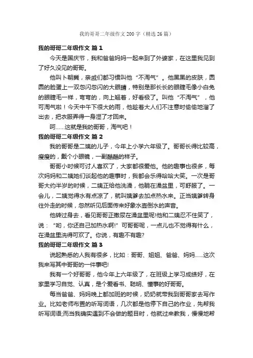 我的哥哥二年级作文200字（精选26篇）