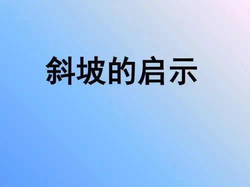 五年级下册科学课件-1.3斜坡的启示 苏教版 (共16张PPT)