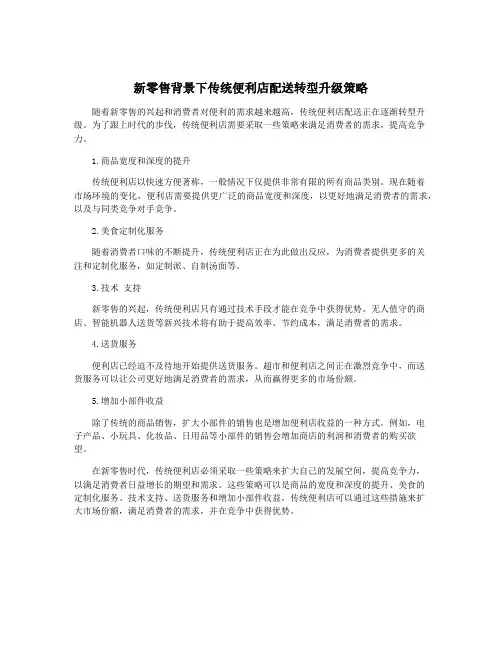 新零售背景下传统便利店配送转型升级策略