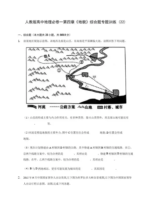 人教版高中地理必修一第四章《地貌》综合题专题训练 (22)(含解析)