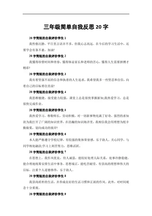 三年级简单自我反思20字