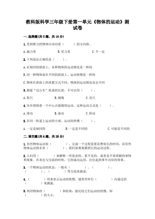 教科版科学三年级下册第一单元《物体的运动》测试卷附参考答案【完整版】