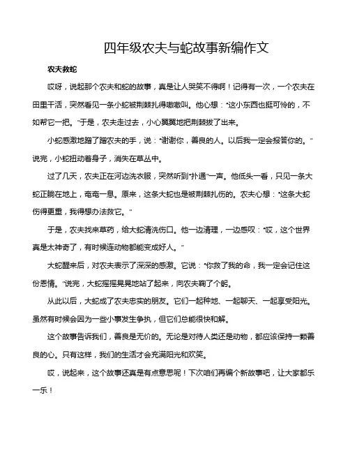四年级农夫与蛇故事新编作文