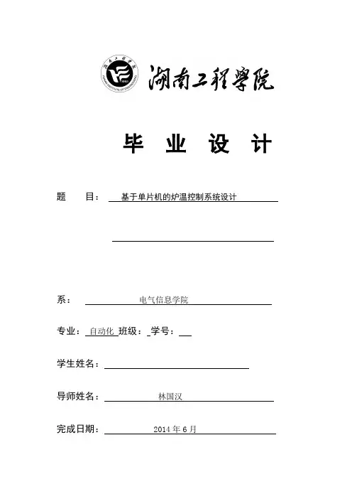 基于单片机的炉温控制系统设计.
