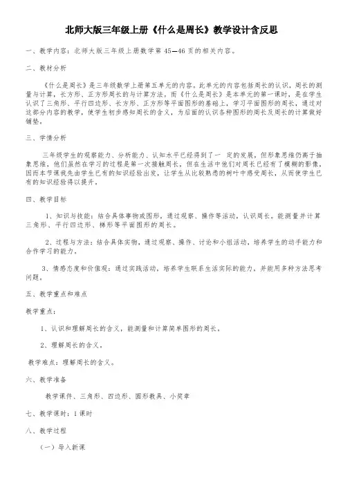 北师大版三年级上册《什么是周长》教学设计含反思