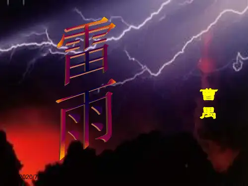  高中语文精品课件1-2《雷雨》 精品课件
