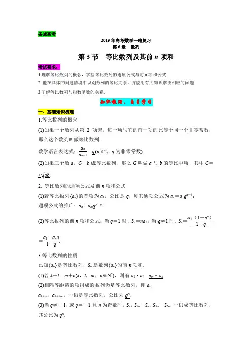 【备战高考】2019年高考数学一轮复习第6章第3节《等比数列及其前n项和》