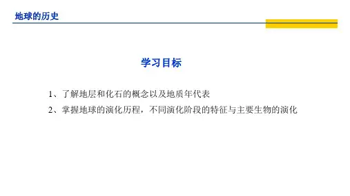 人教版必修一1.3地球的历史课件
