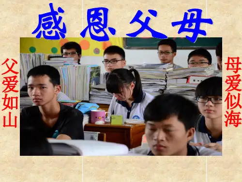 感恩父母主题班会课件(共42张ppt)