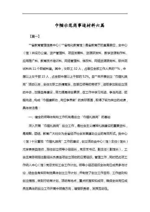 巾帼示范岗事迹材料六篇