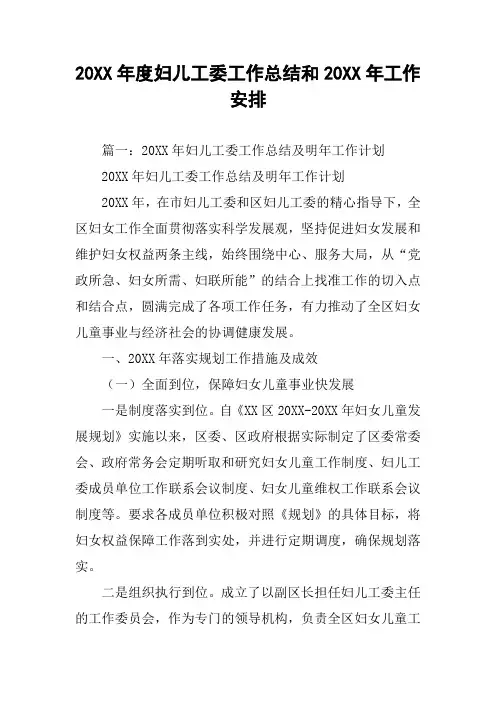 20XX年度妇儿工委工作总结和20XX年工作安排