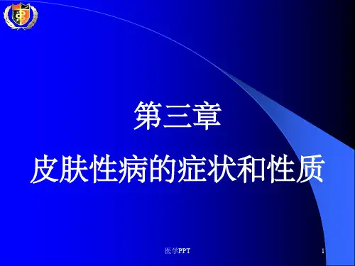 《皮肤性病学总论》PPT课件