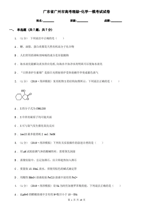 广东省广州市高考理综-化学一模考试试卷