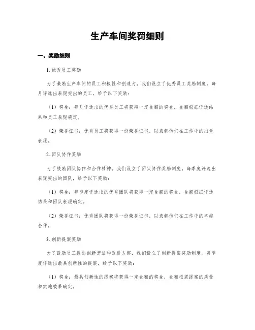 生产车间奖罚细则