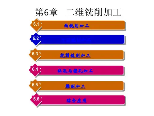 Mastercam X7数控加工立体化教程第6章 二维铣削加工