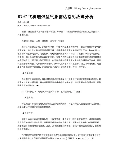 B737飞机增强型气象雷达常见故障分析
