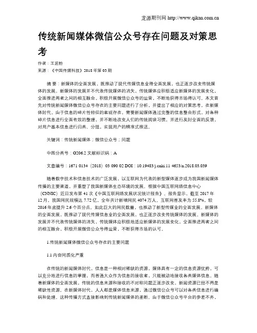 传统新闻媒体微信公众号存在问题及对策思考