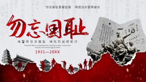 红色仿古勿忘国耻九一八事变纪念日主题PPT模板