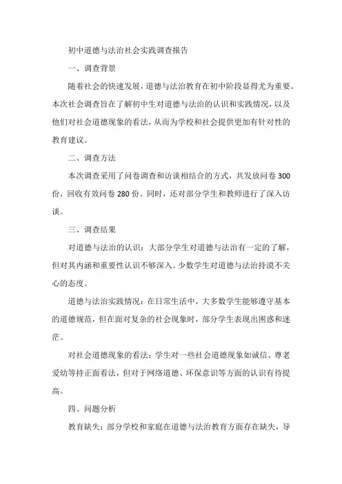 初中道法社会调查报告