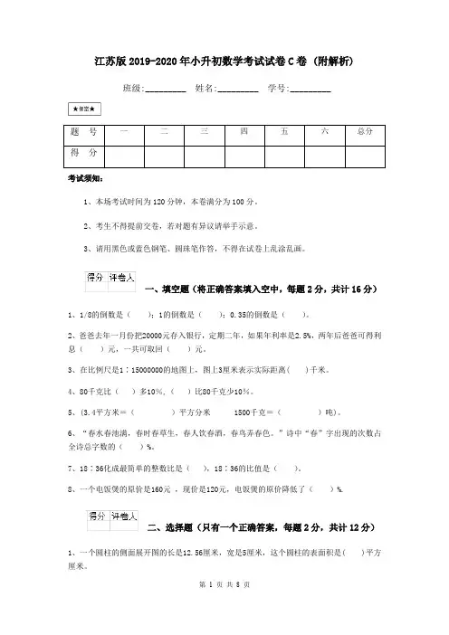 江苏版2019-2020年小升初数学考试试卷C卷 (附解析)