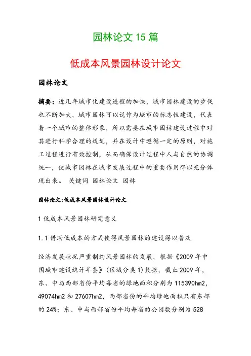 园林论文15篇(低成本风景园林设计论文)