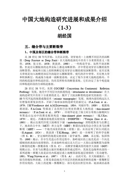 中国大地构造研究进展和成果介绍(1-3)