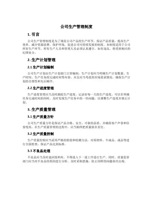 公司生产管理制度