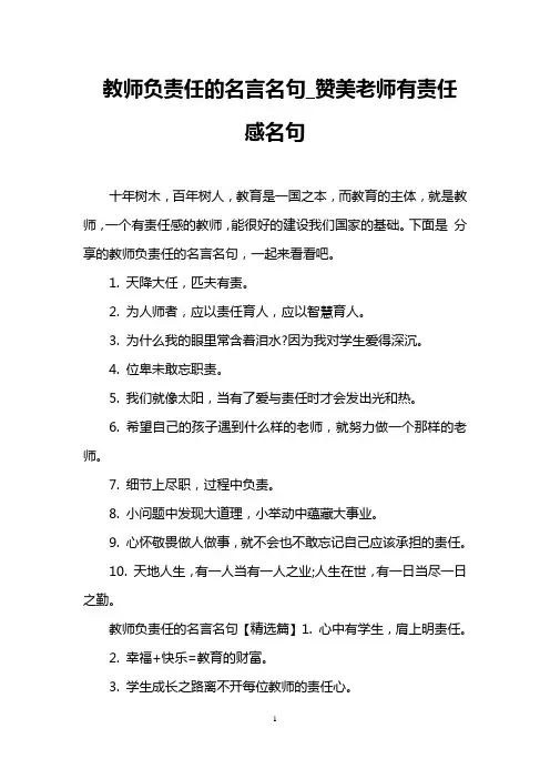 教师负责任的名言名句_赞美老师有责任感名句