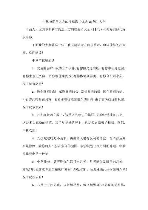 中秋节简单大方的祝福语(优选88句)