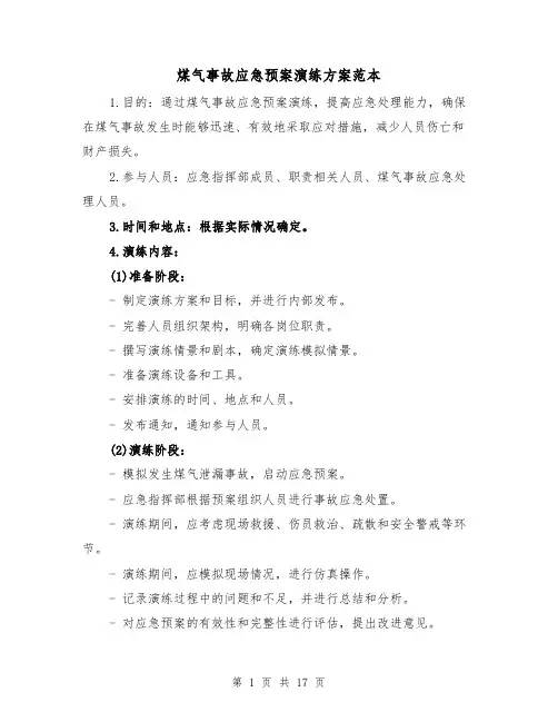 煤气事故应急预案演练方案范本(四篇)