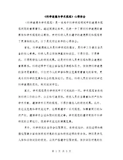 《科学道德与学术规范》心得体会(2篇)